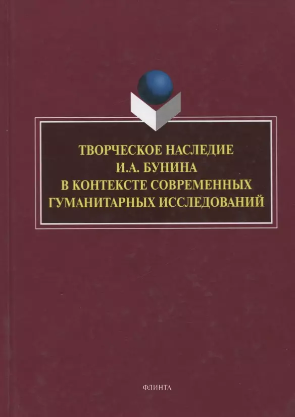 Сборник исследований. Творческое наследие Бунина.