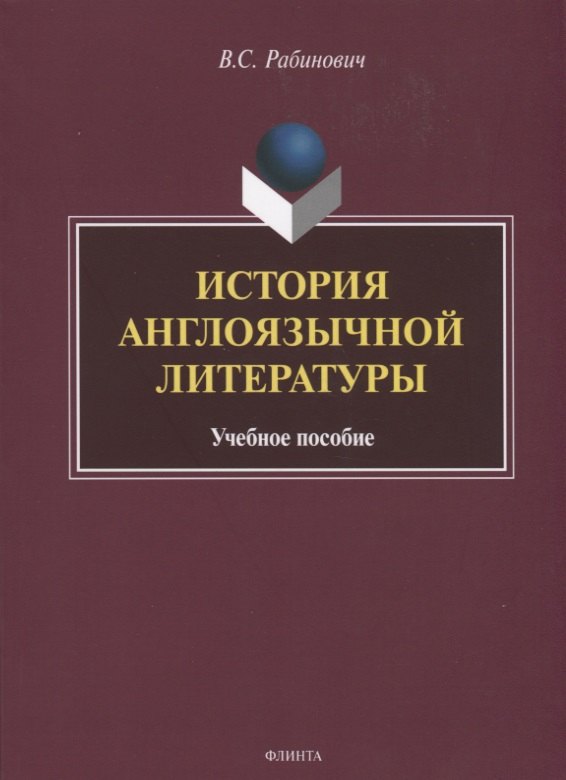 

История англоязычной литературы. Учебное пособие