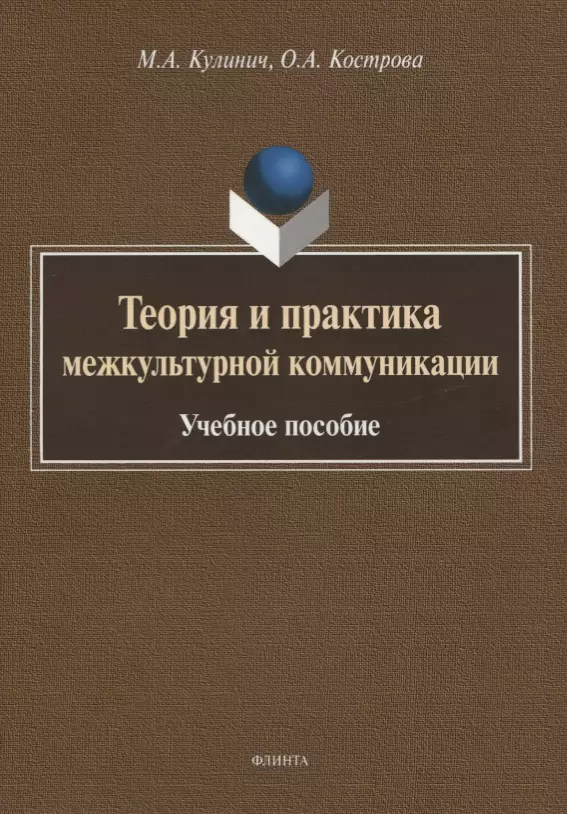 

Теория и практика межкультурной коммуникации. Учебное пособие