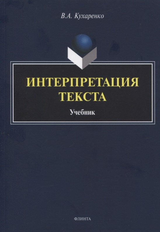 

Интерпретация текста. Учебник