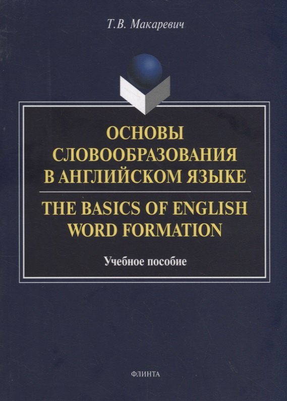 

Основы словообразования в английском языке. The Basics of English Word Formation. Учебное пособие