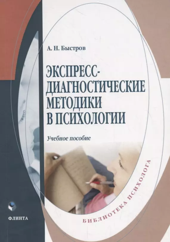 Быстров Александр Николаевич - Экспересс-диагностические методики в психологии. Учебное пособие