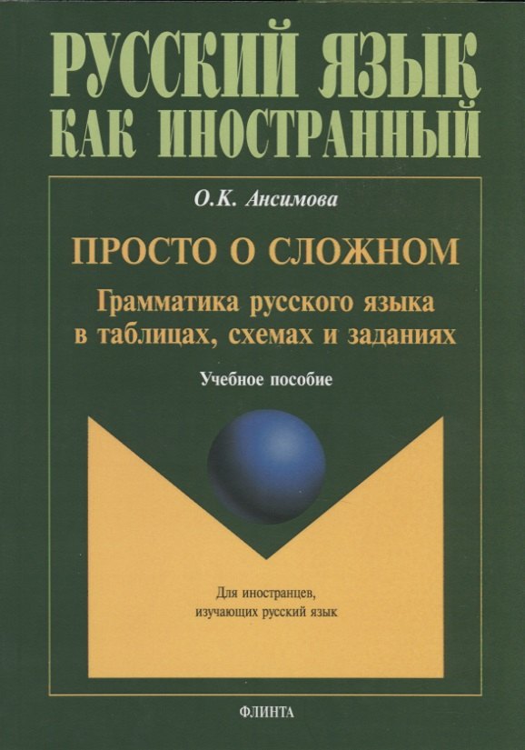 

Просто о сложном. Грамматика русского языка в таблицах, схемах и заданиях. Учебное пособие