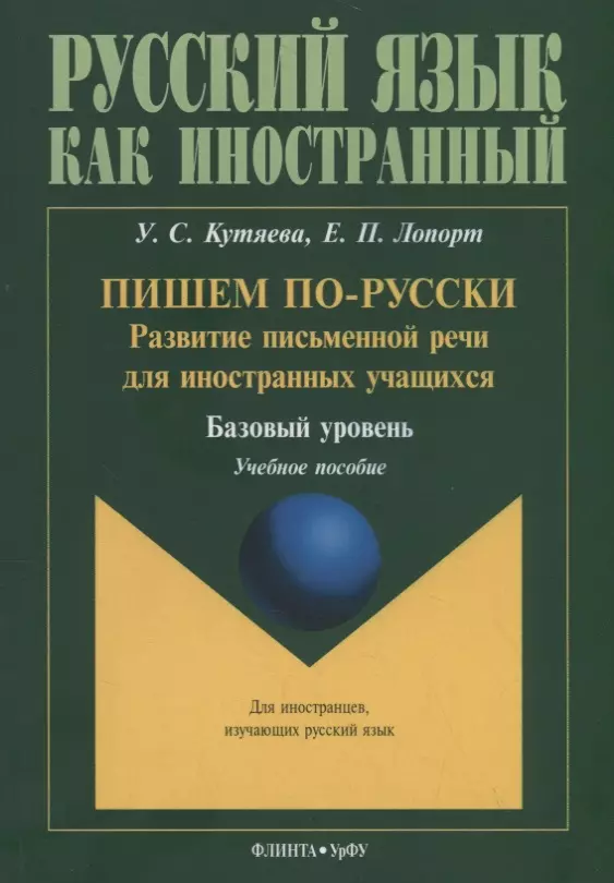 Кутяева Ульяна Сергеевна, Лопорт Екатерина Павловна - Пишем по-русски: развитие письменной речи для иностранных учащихся. Базовый уровень. Учебное пособие