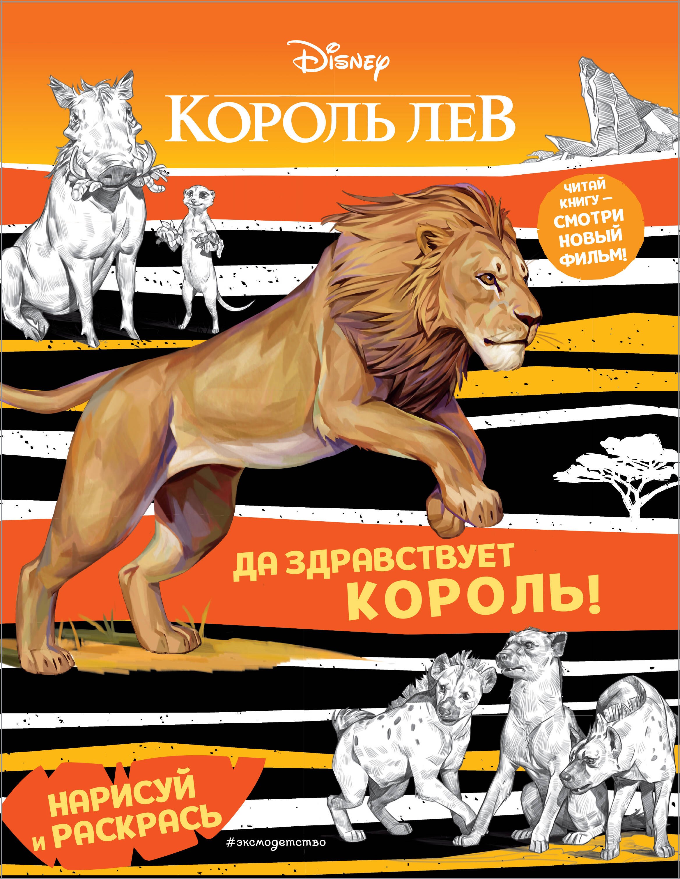 

Да здравствует король!