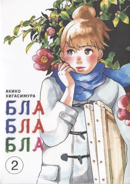 

Блаблабла. Том 2