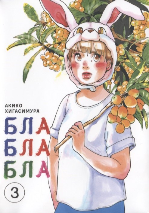 

Блаблабла. Том 3