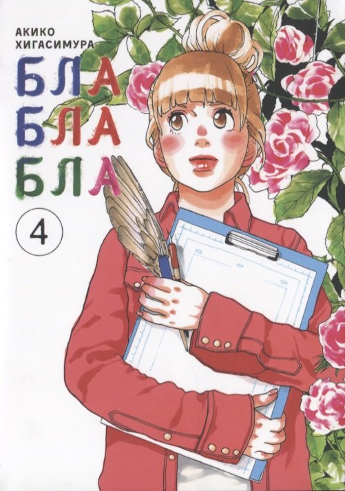 

Блаблабла. Том 4
