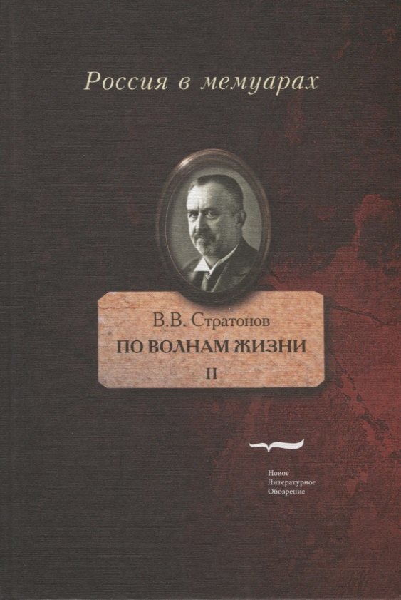 Стратонов Всеволод Викторович - По волнам жизни. Том II