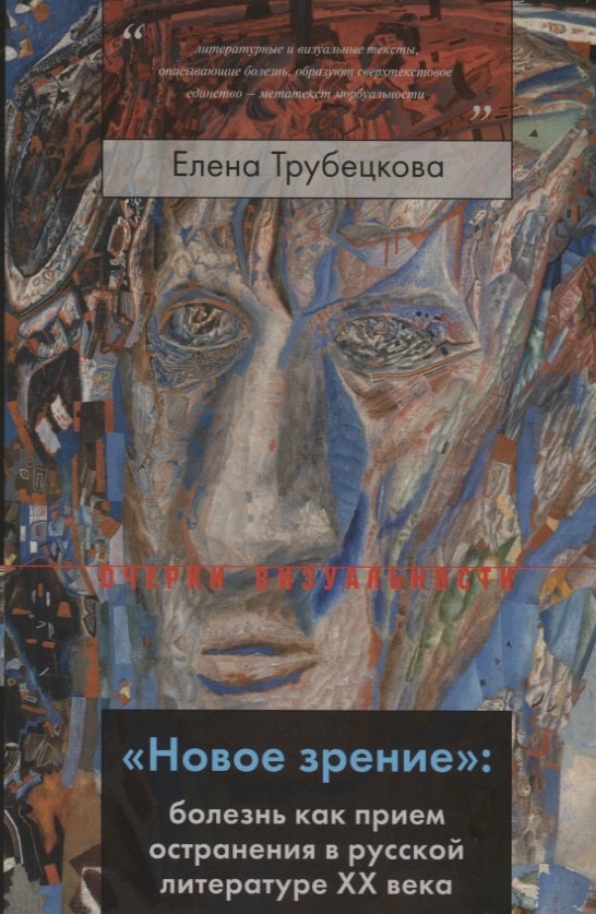 

«Новое зрение»: болезнь как прием остранения в русской литературе ХХ века