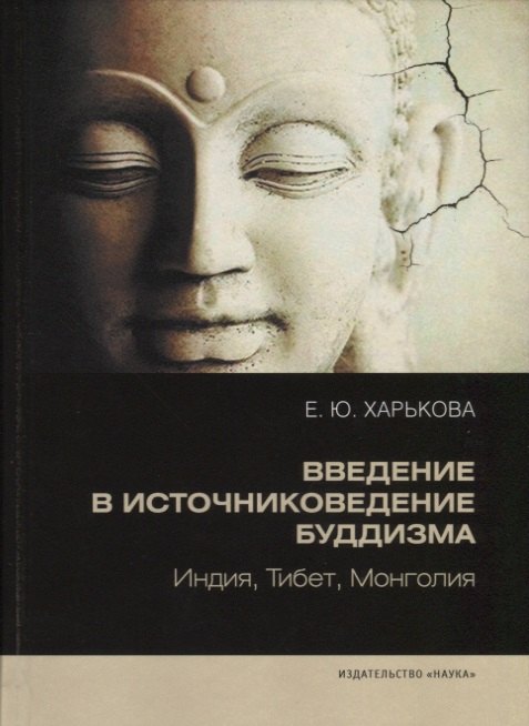 

Введение в источниковедение буддизма: Индия, Тибет, Монголия