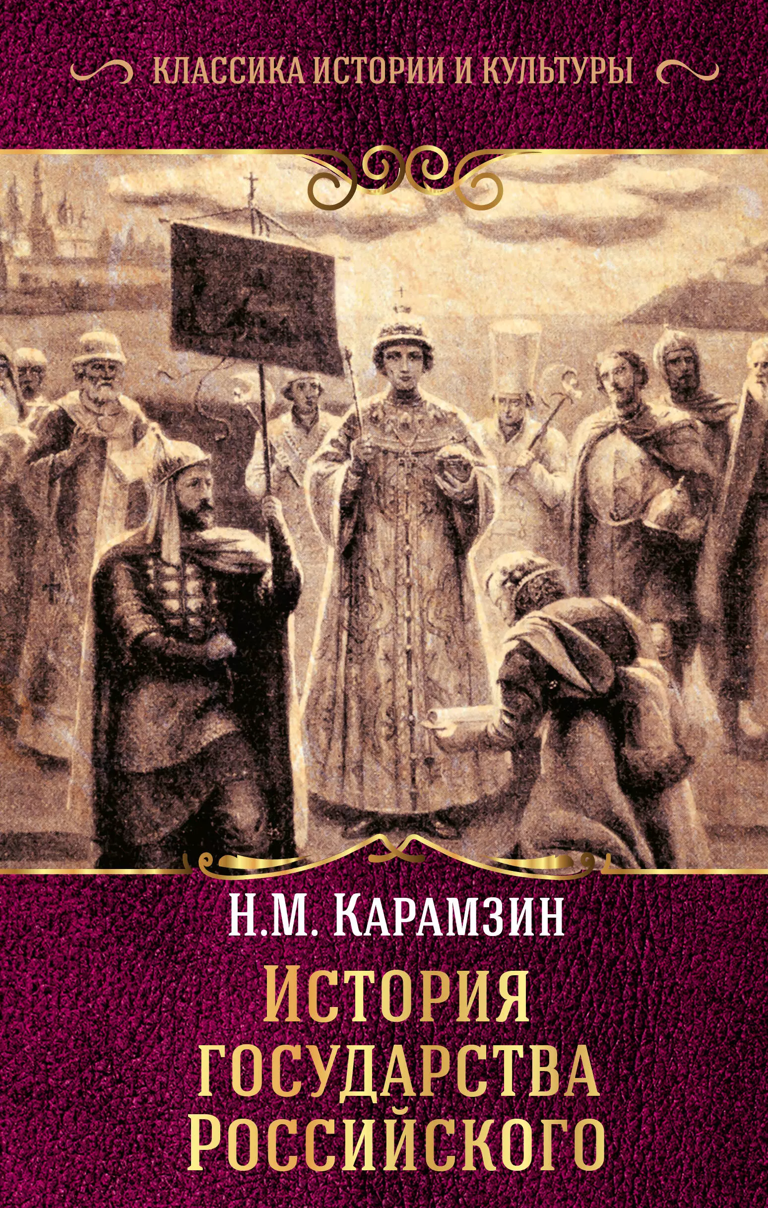 Карамзин история государства. Книга 