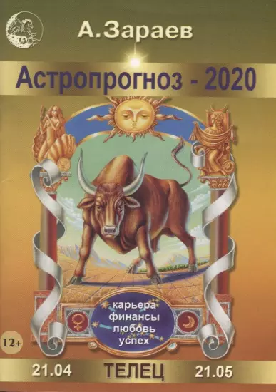 

Астропрогноз 2020 Телец