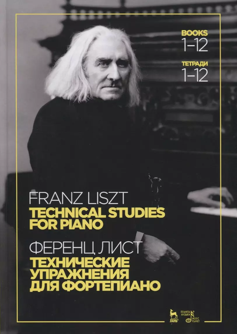 Лист Ференц - Технические упражнения. Для фортепиано. Тетради 1-12 / Technical studies. For piano. Books 1-12 (на русском и английском языках)