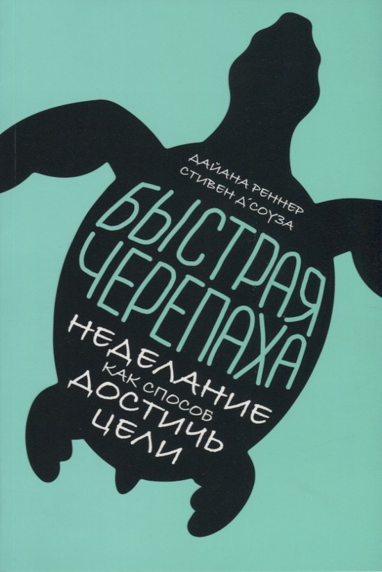 

Быстрая черепаха. Неделание как способ достичь цели