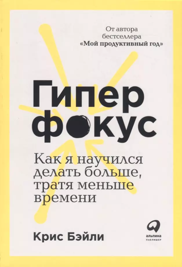 Мамедова Таира, Бэйли Крис - Гиперфокус. Как я научился делать больше, тратя меньше времени. Как управлять вниманием в мире, полном отвлечений