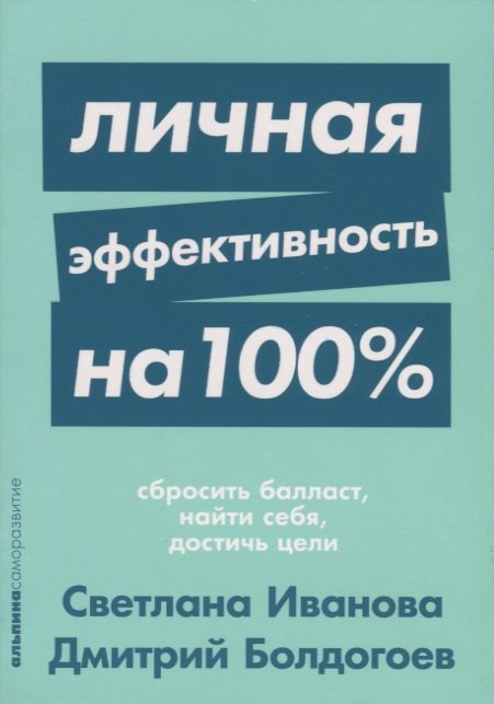 

Личная эффективность на 100%. Сбросить балласт, найти себя, достичь цели