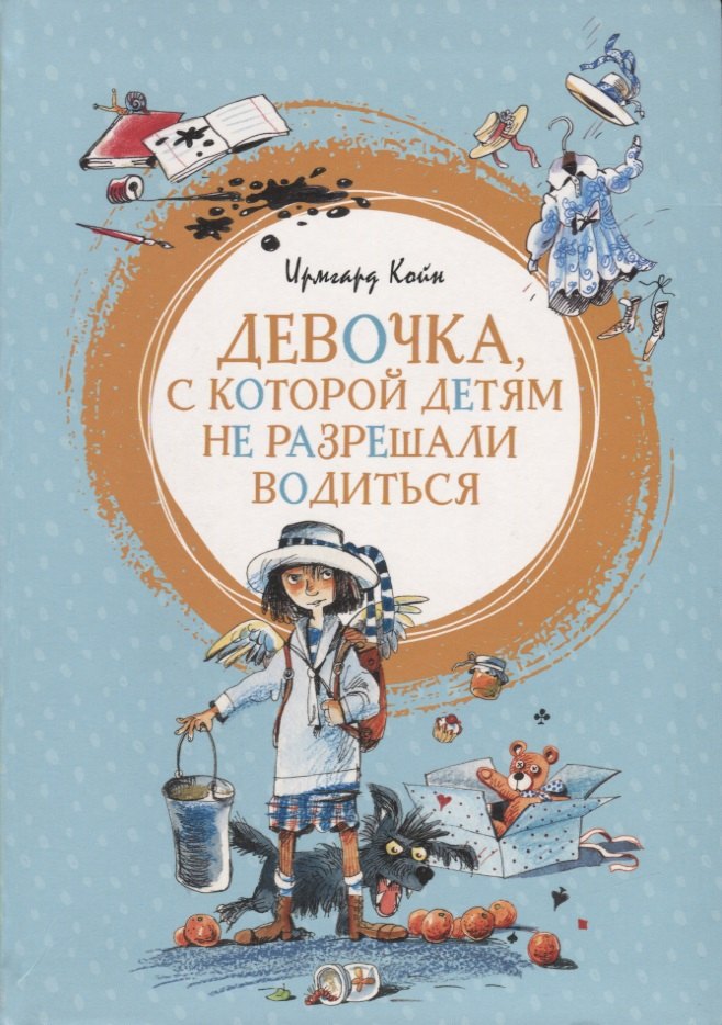 

Девочка, с которой детям не разрешали водиться. Повесть-сказка