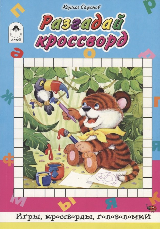

Разгадай кроссворд