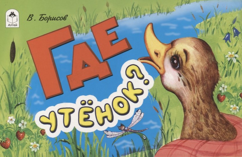

Где утенок