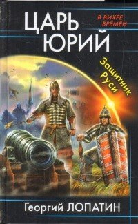 

Царь Юрий. Защитник Руси