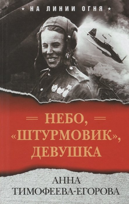 

Небо, «штурмовик», девушка