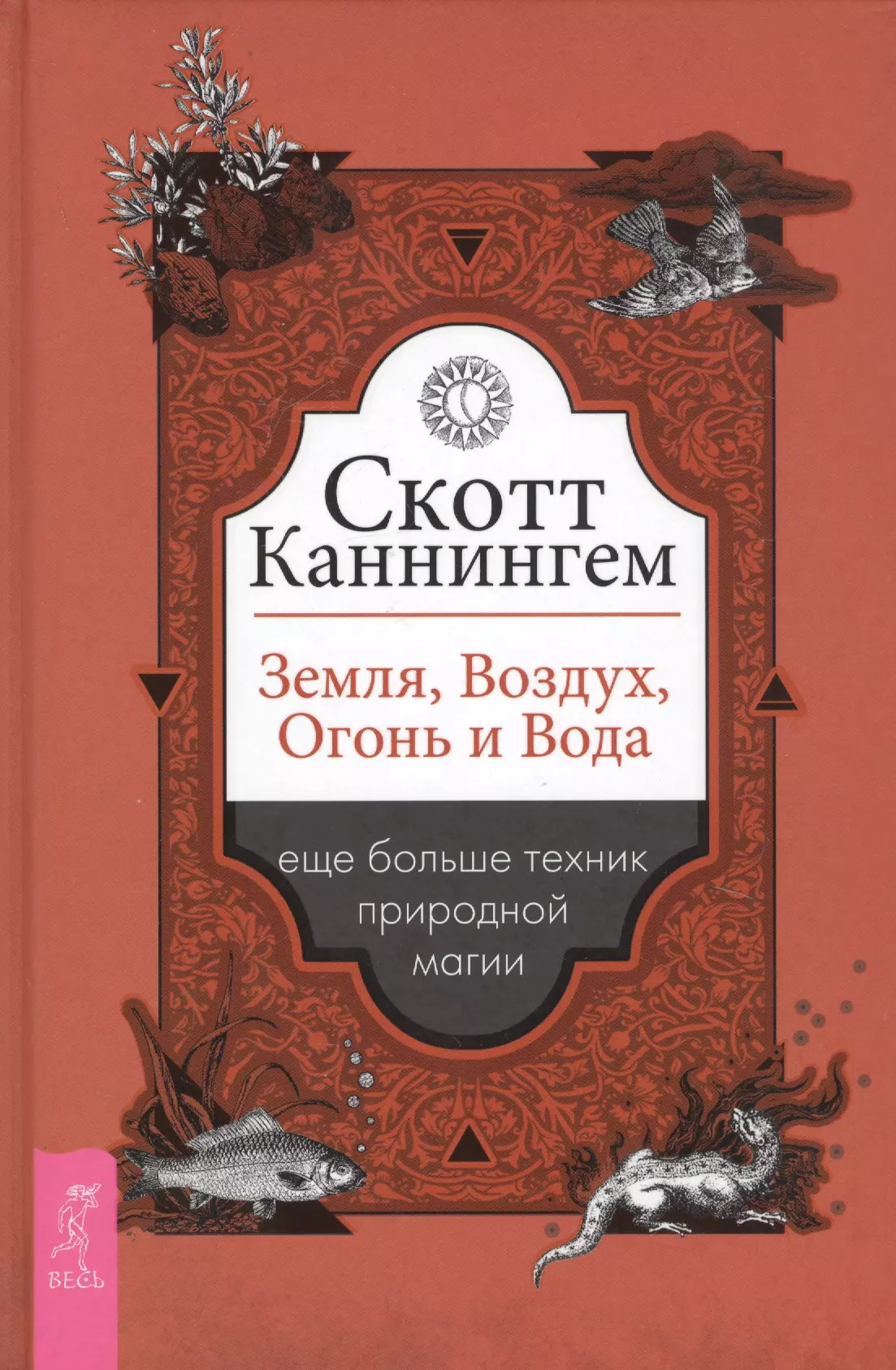 Каннингем Скотт - Земля, Воздух, Огонь и Вода еще больше техник природной магии