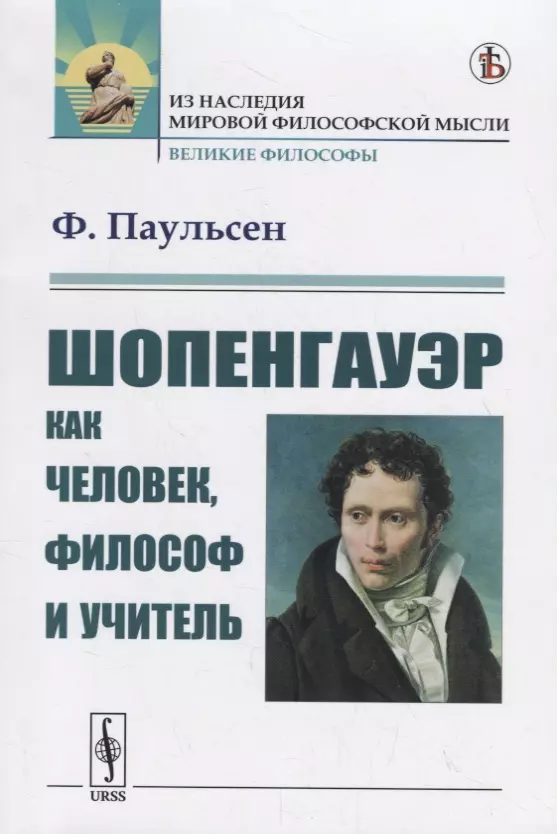 Паульсен Фридрих - Шопенгауэр как человек, философ и учитель