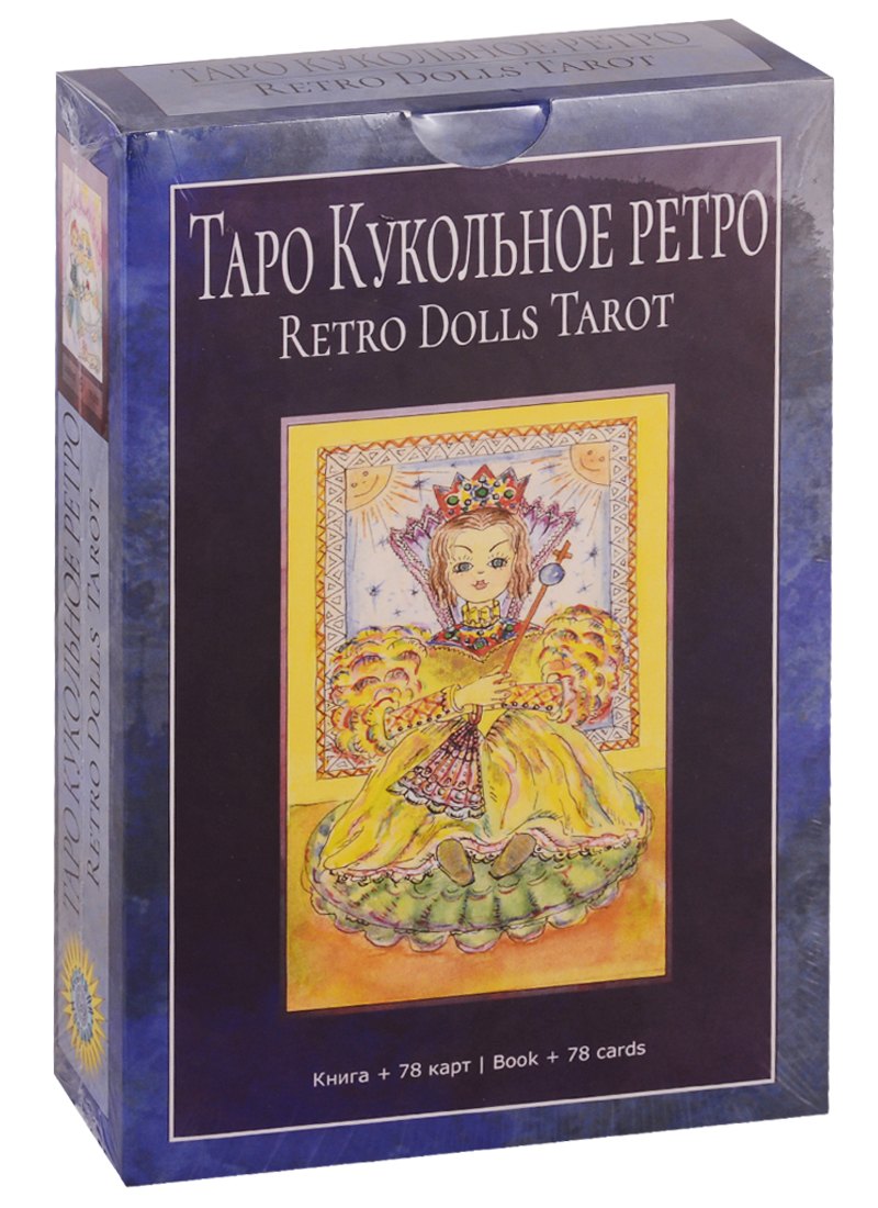 

Таро Кукольное Ретро