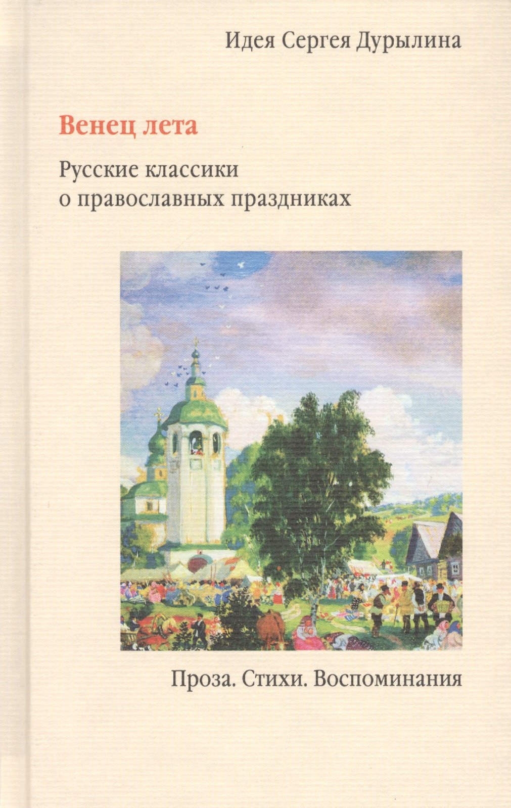 

Венец лета. Русские классики о православных праздниках. Проза. Стихи. Воспоминания