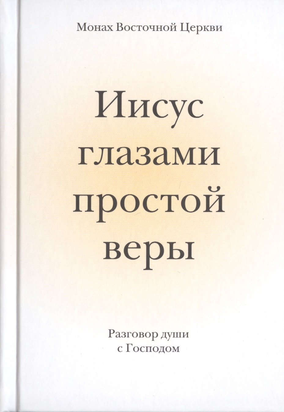 

Иисус глазами простой веры. Разговор души с Богом