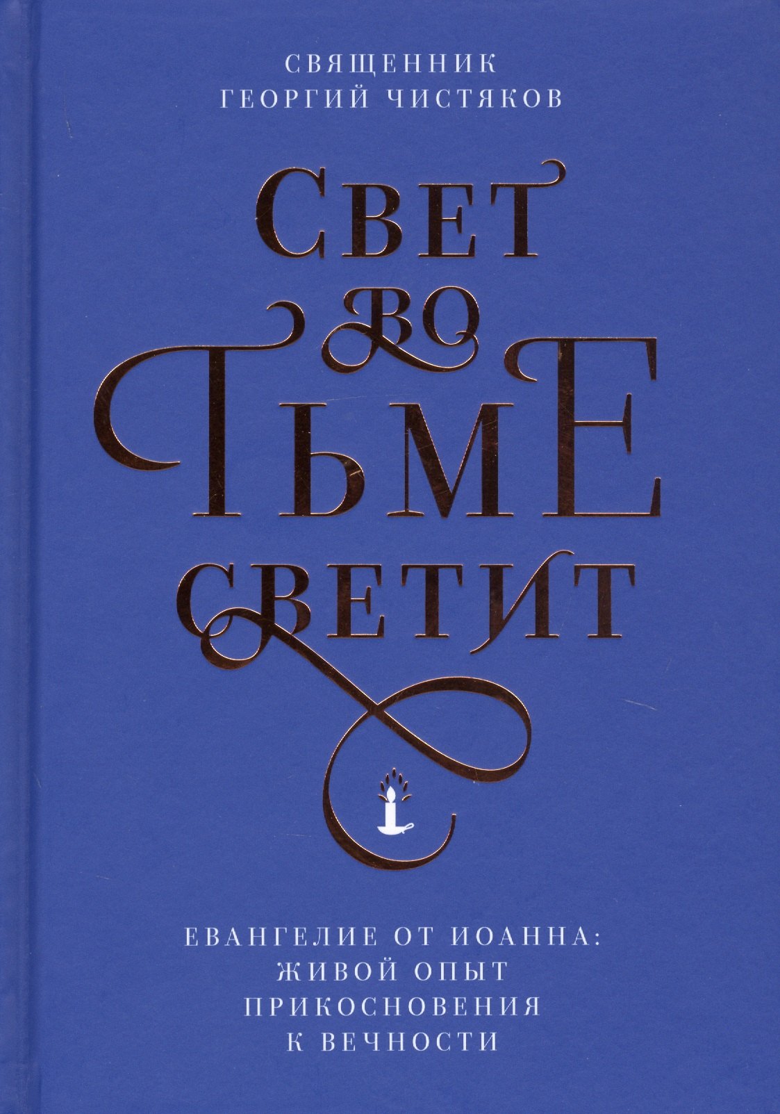 

Свет во тьме светит. Евангелие от Иоанна: живой опыт прикосновения к вечности