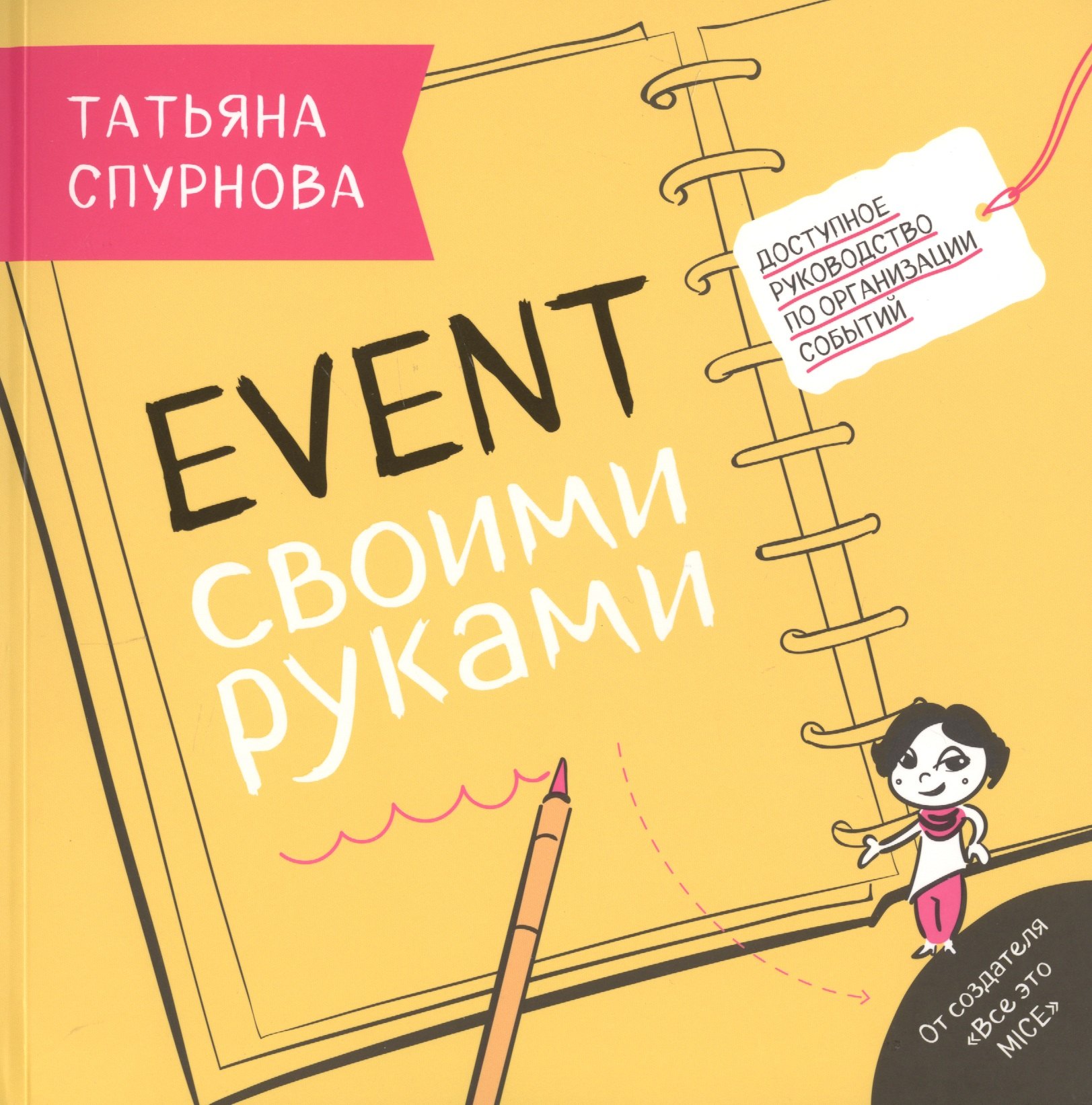 

Event своими руками. Доступное руководство по организации событий