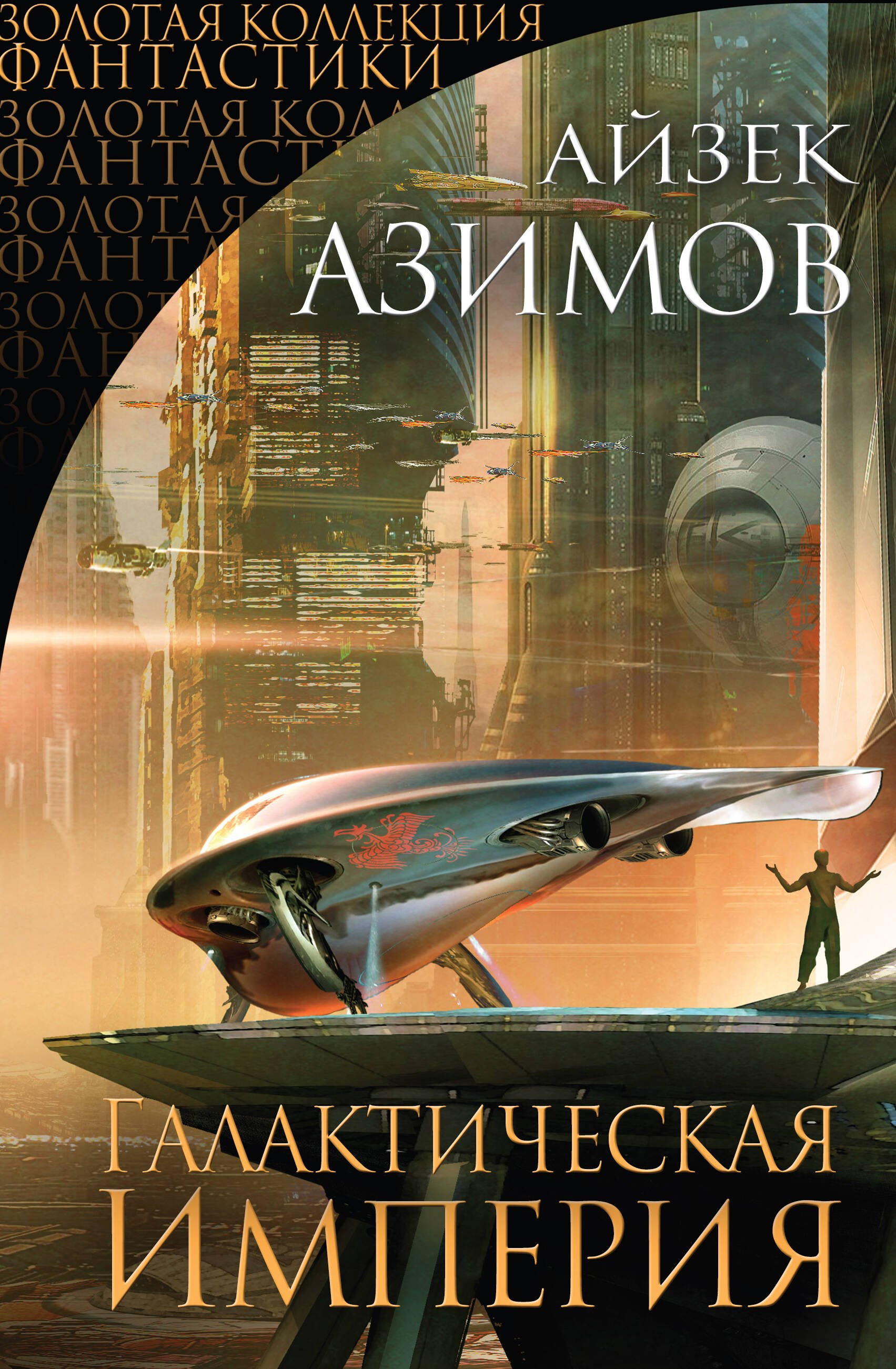 

Галактическая Империя