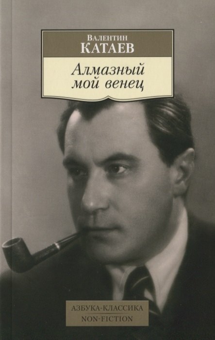 

Алмазный мой венец