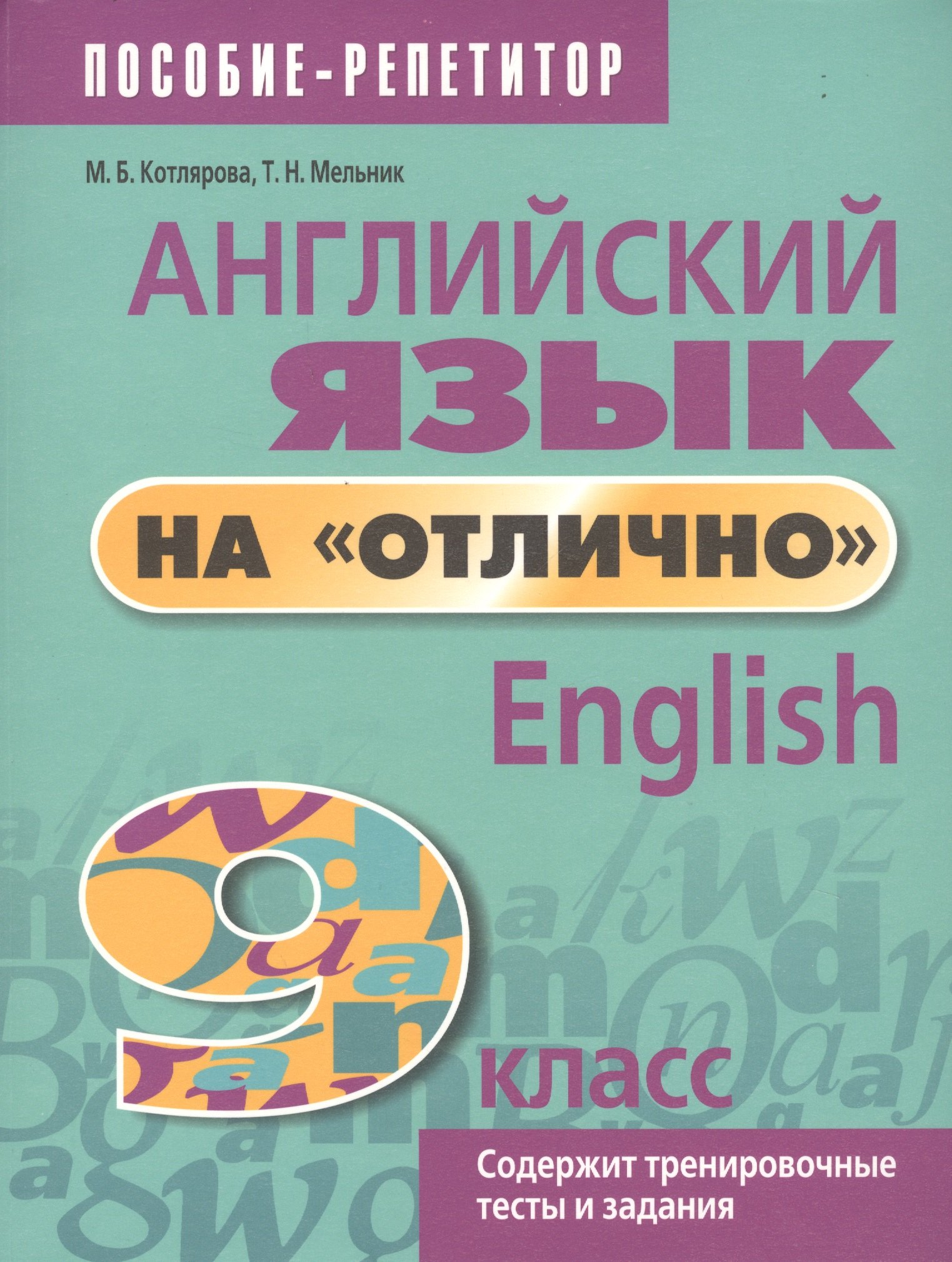 Котлярова Маргарита Борисовна, Мельник Татьяна Николаевна - Английский язык на "отлично". English. 9 класс. Содержит тренировочные тесты и задания