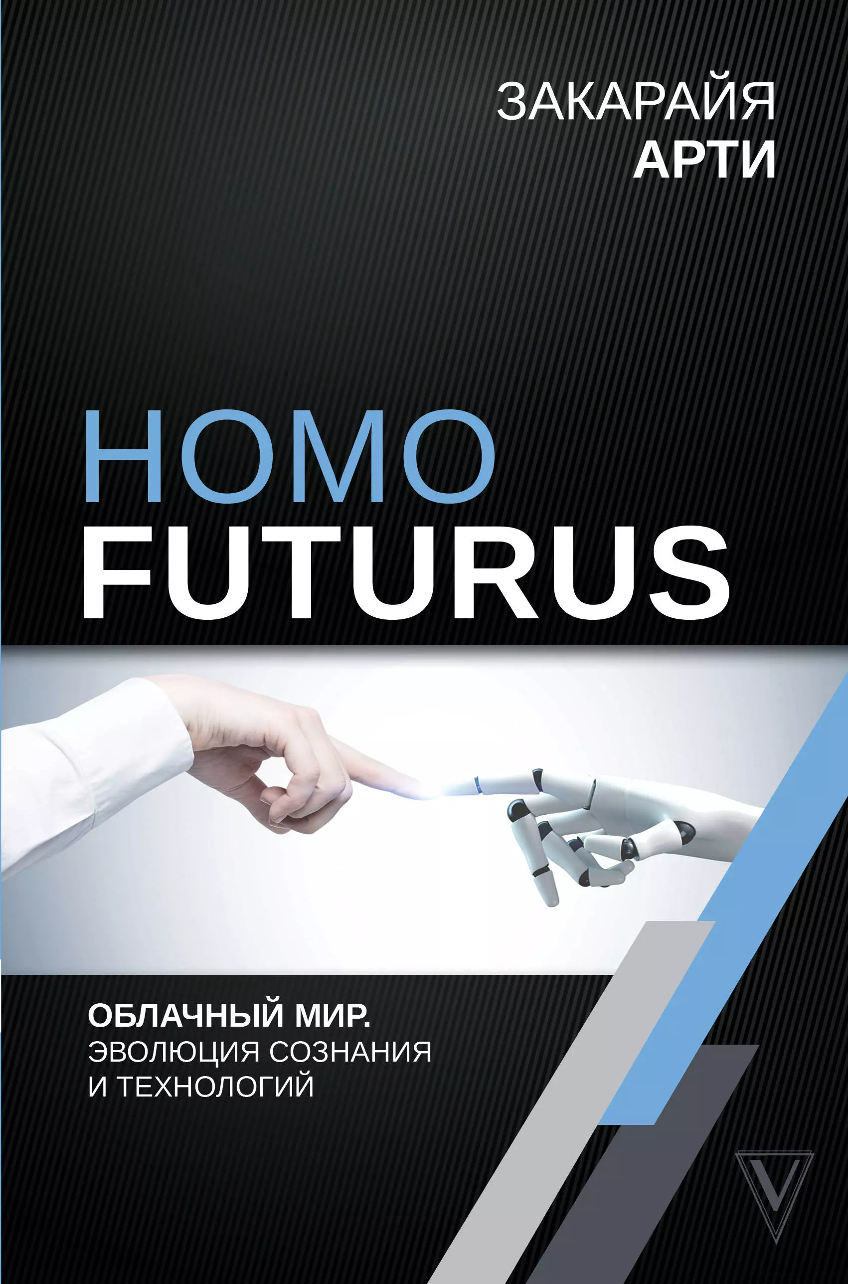 Арти Закарайя - Homo Futurus. Облачный Мир: эволюция сознания и технологий