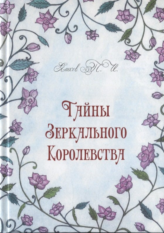 

Тайны Зеркального Королевства