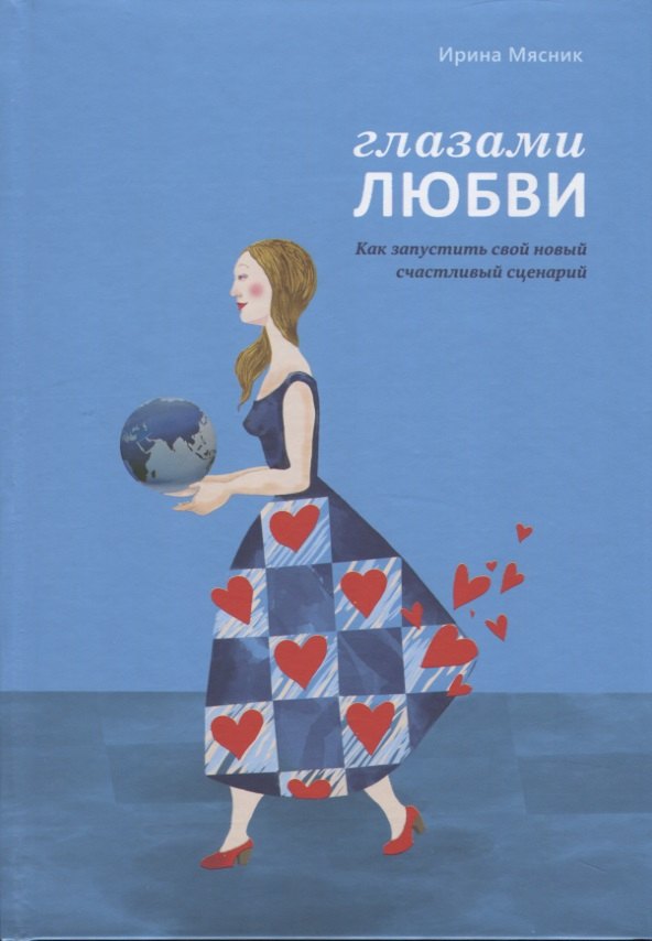 

Глазами любви. Как запустить свой новый счастливый сценарий. Дневник-тренинг