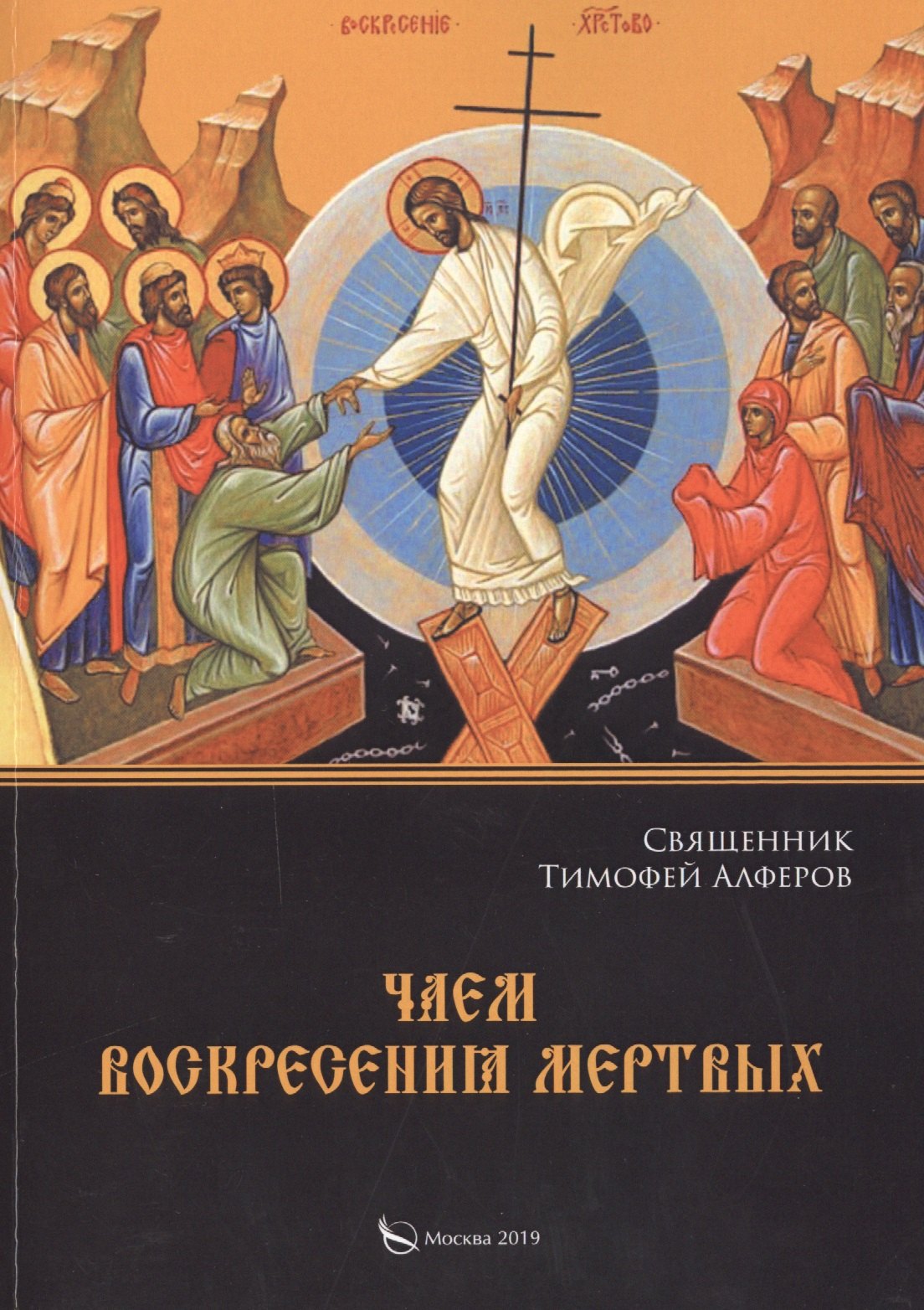 

Чаем воскресения мертвых