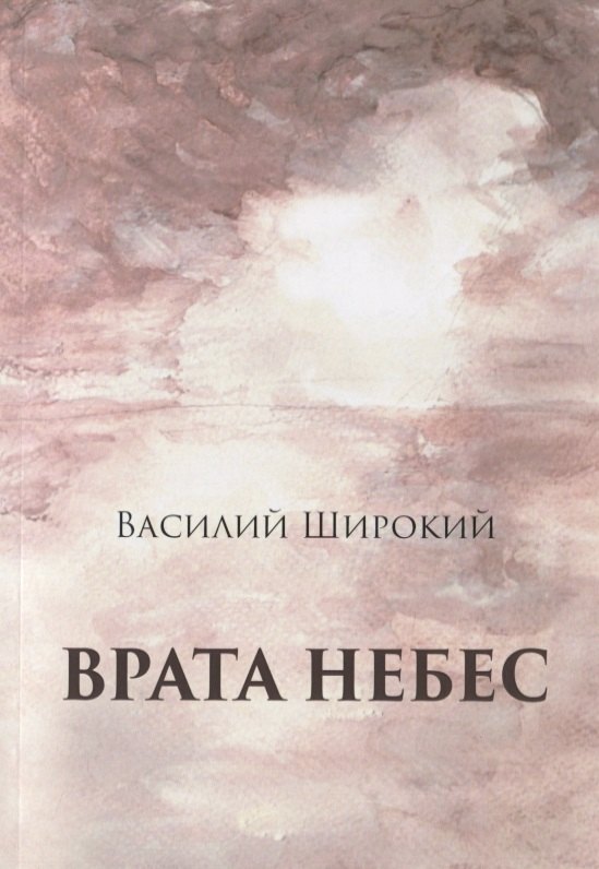 

Врата небес. Философический роман