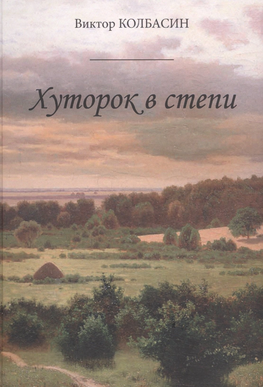 

Хуторок в степи