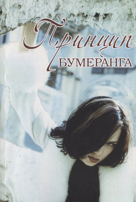 

Принцип бумеранга