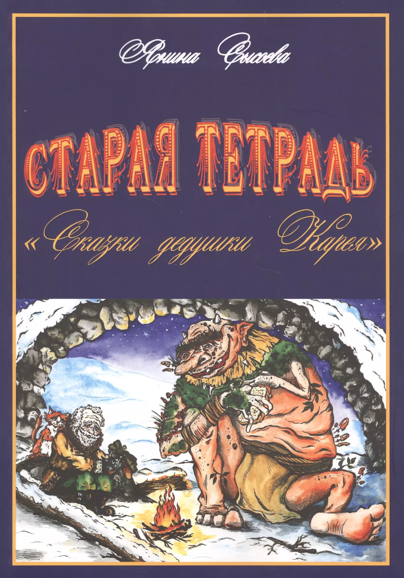 Тетрадь сказки. Сказка про тетрадь. Дедушкины сказки карты. Дедушкины сказки двд. Поэма дедушка фото.