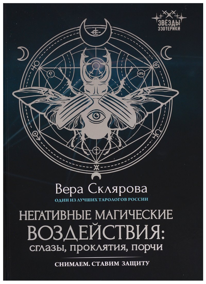 

Негативные магические воздействия: сглазы, проклятия, порчи. Снимаем. Ставим защиту
