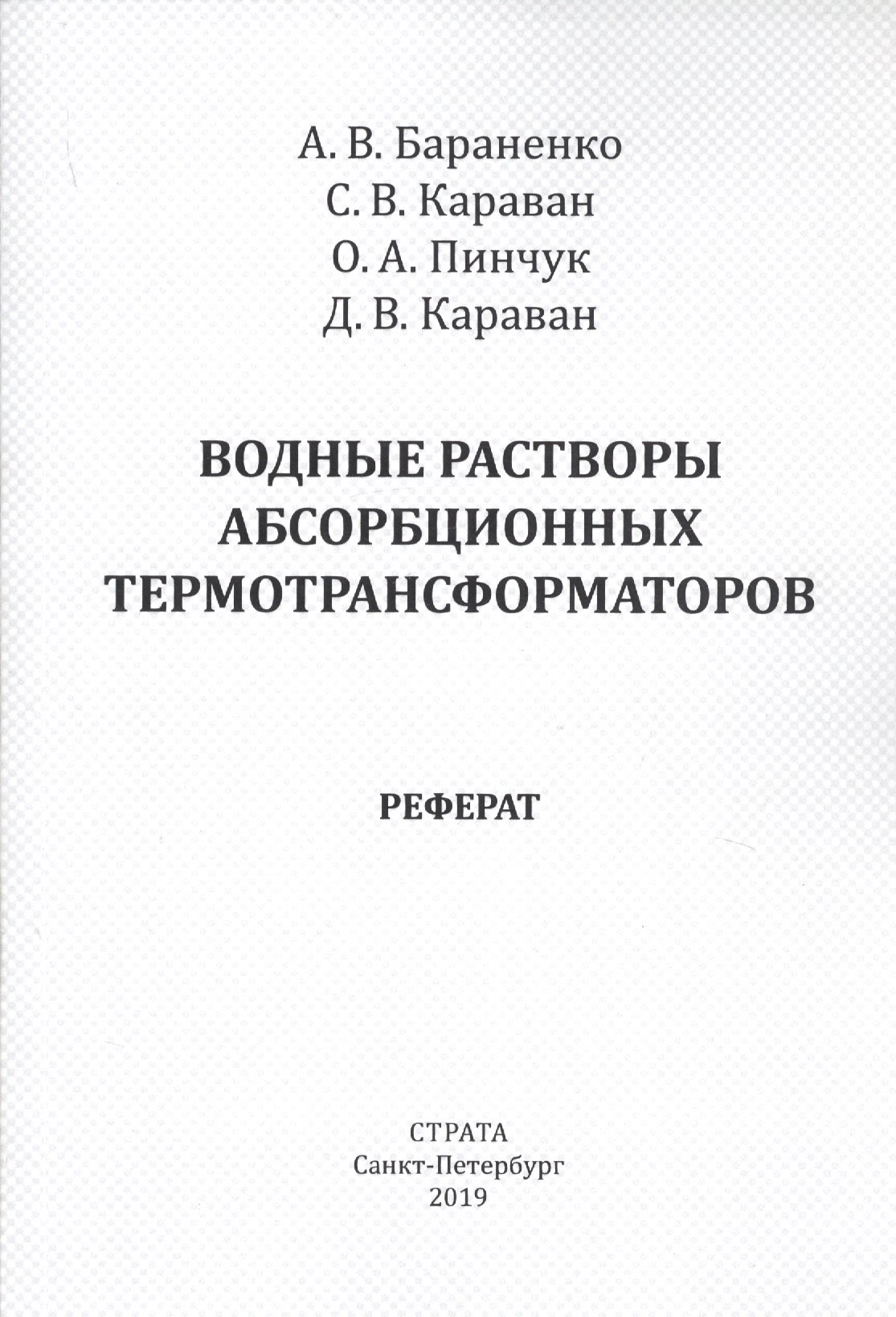 

Водные растворы абсорбционных термотрансформаторов. Реферат