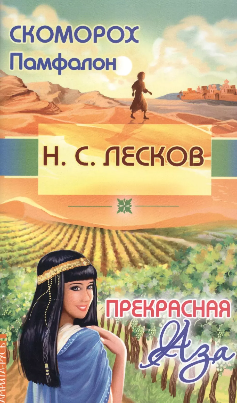 Лесков Николай Семенович - Скоморох Памфалон. Прекрасная Аза