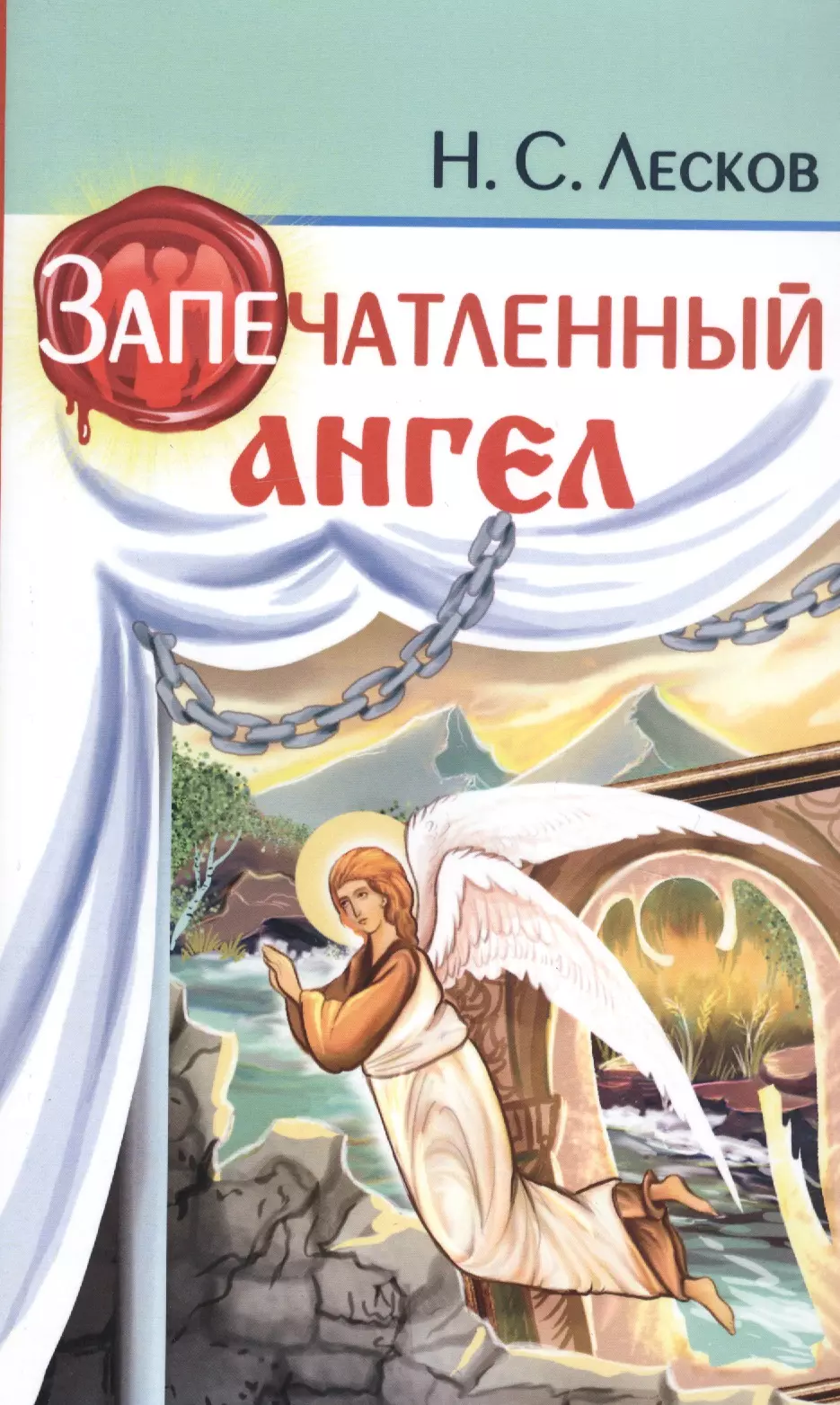 Запечатленный ангел. Лесков запечатленный ангел. Лесков Николай Семенович запечатленный ангел. Лесков запечатленный ангел книга. Н. С. Лесков «запечатленный ангел» (1872 г.).