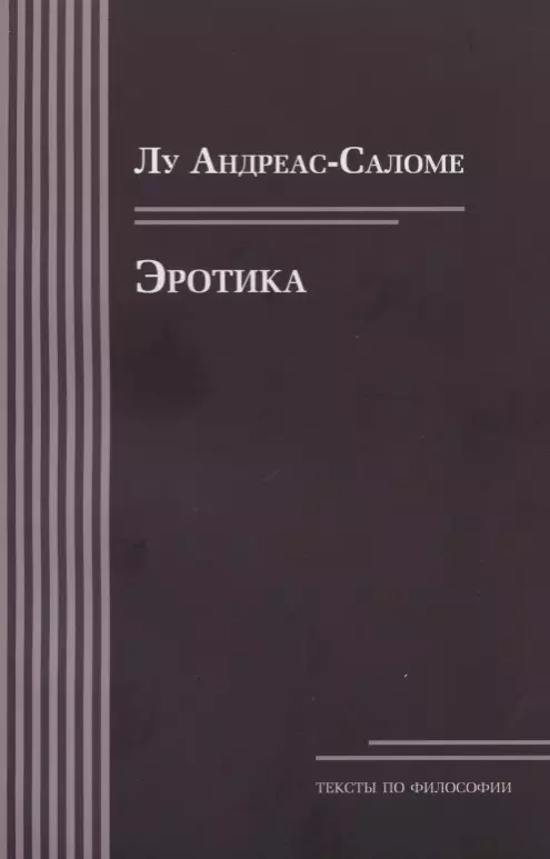 Андреас-Саломе Лу - Эротика