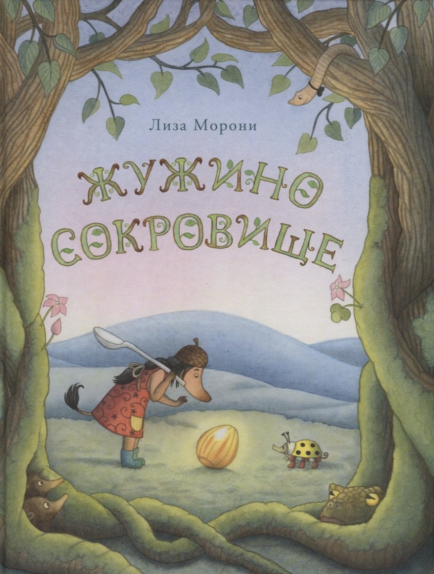 

Жужино сокровище